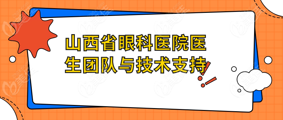 山西省眼科医院医生团队与技术支持