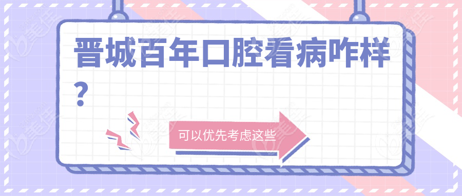 晋城百年口腔看病咋样？