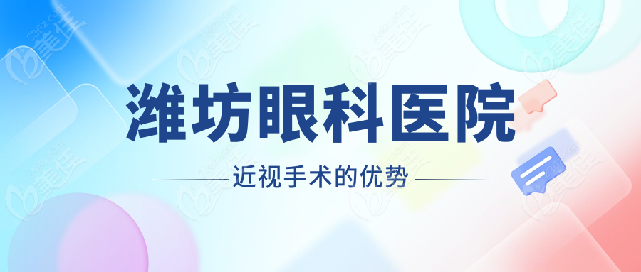 潍坊眼科医院近视手术的优势