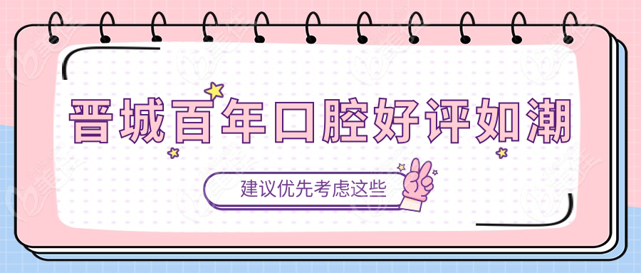 晋城百年口腔好评如潮