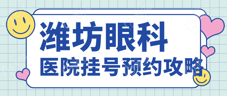 潍坊眼科医院挂号预约攻略