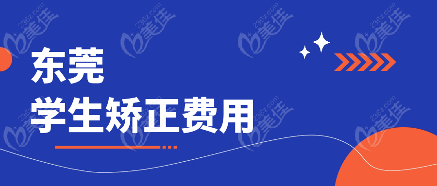 东莞学生矫正费用