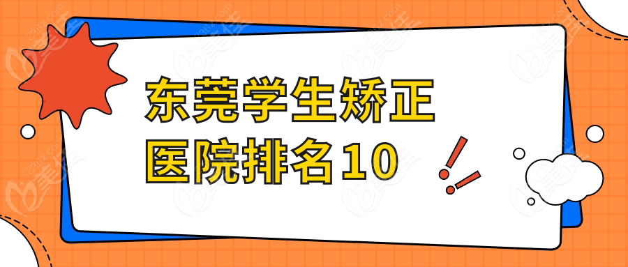 东莞学生矫正医院排名10
