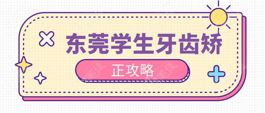东莞学生牙齿矫正攻略