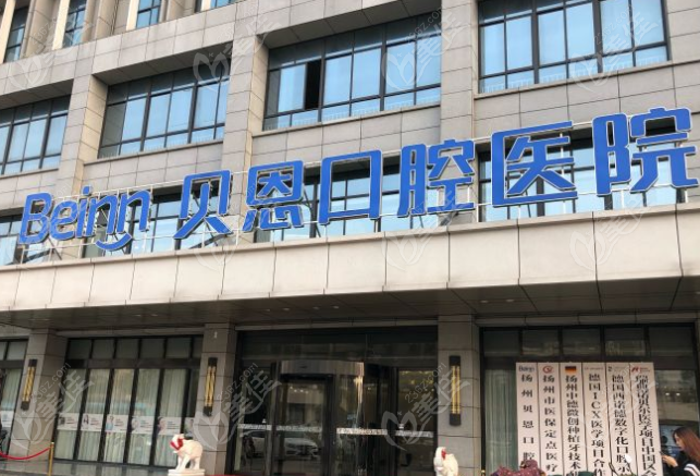 扬州贝恩口腔怎么样？