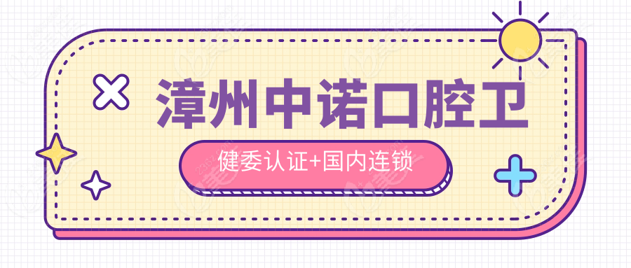 漳州中诺口腔卫健委认证+国内连锁