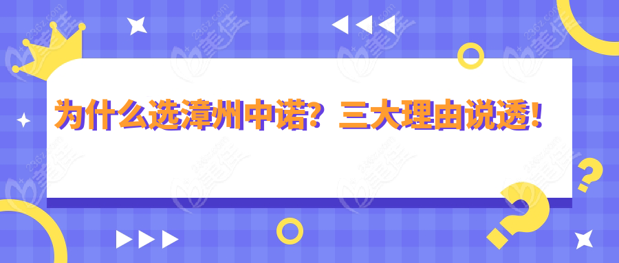 为什么选漳州中诺？三大理由说透！