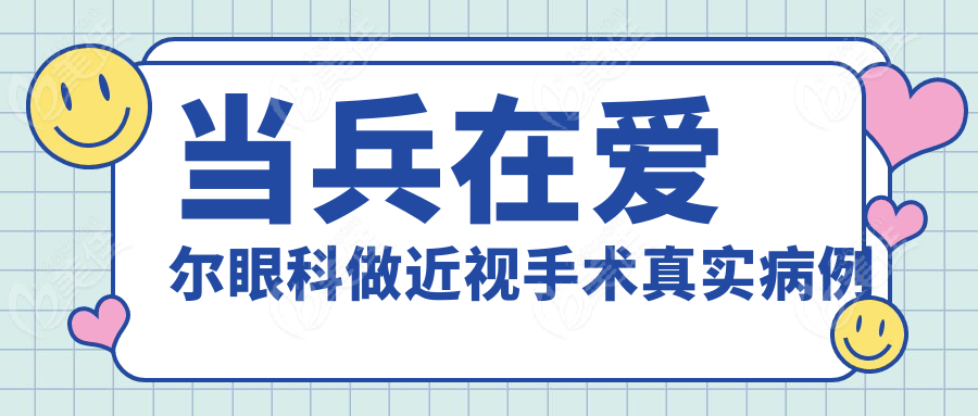 当兵在爱尔眼科做近视手术真实病例