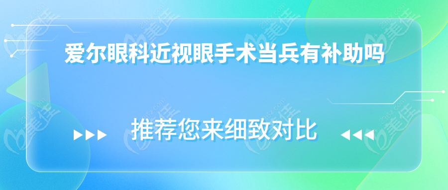 爱尔眼科近视眼手术当兵有补助吗