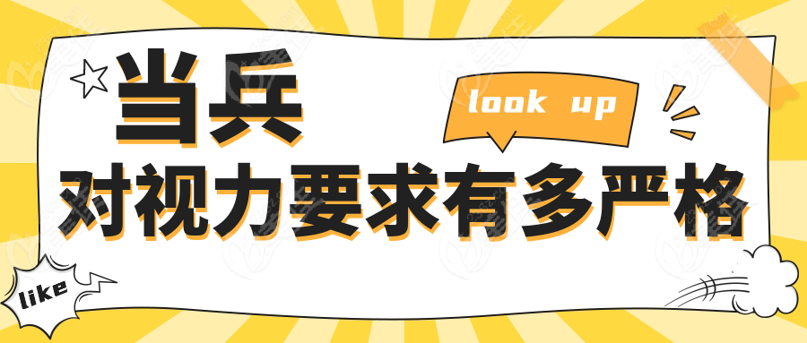 当兵对视力要求有多严格