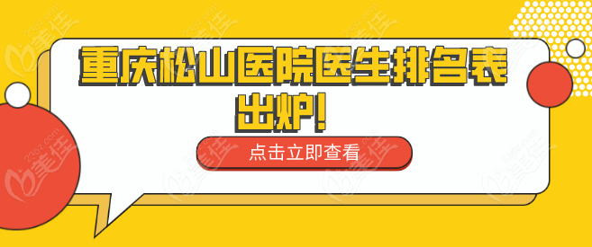 重庆松山医院医疗美容科医生排名表！