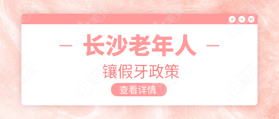 长沙老年人镶假牙政策236z.com