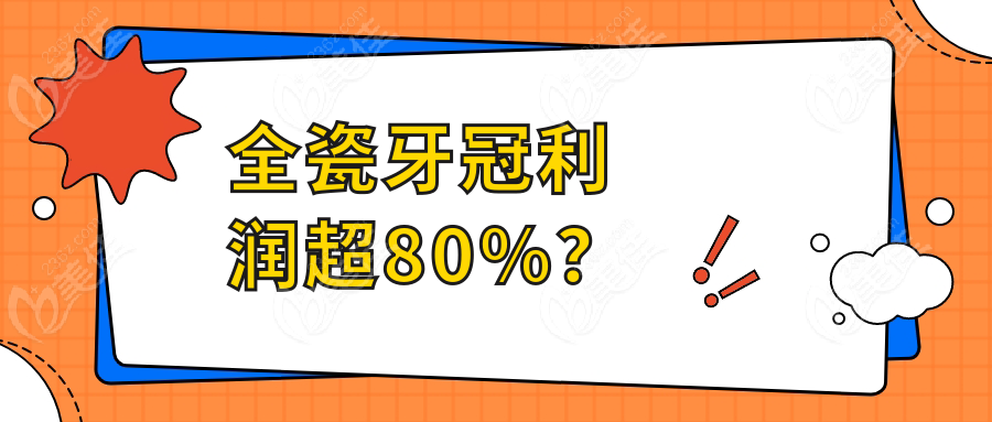 全瓷牙冠利润超80%？
