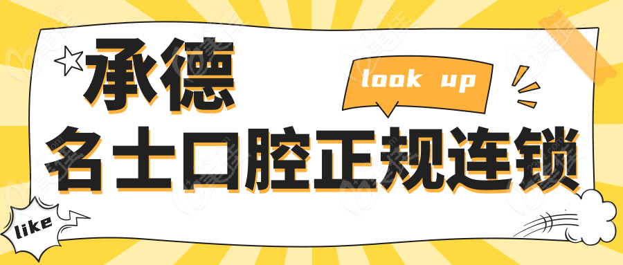 承德名士口腔正规连锁www.236z.com