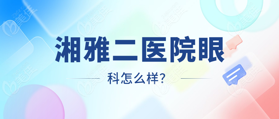 湘雅二医院眼科怎么样？
