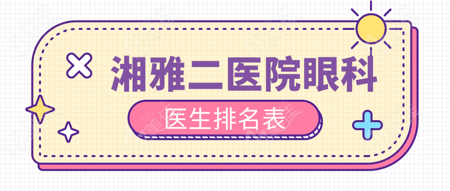 湘雅二医院眼科医生排名表