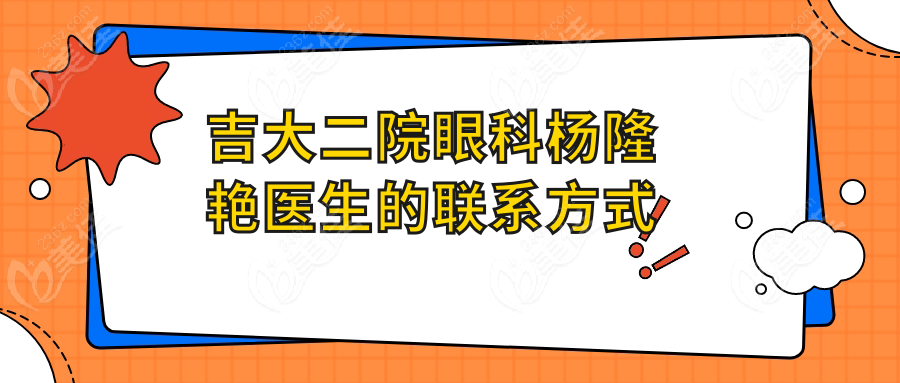 吉大二院眼科杨隆艳医生的联系方式