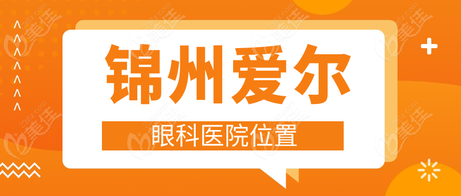 锦州爱尔眼科医院位置