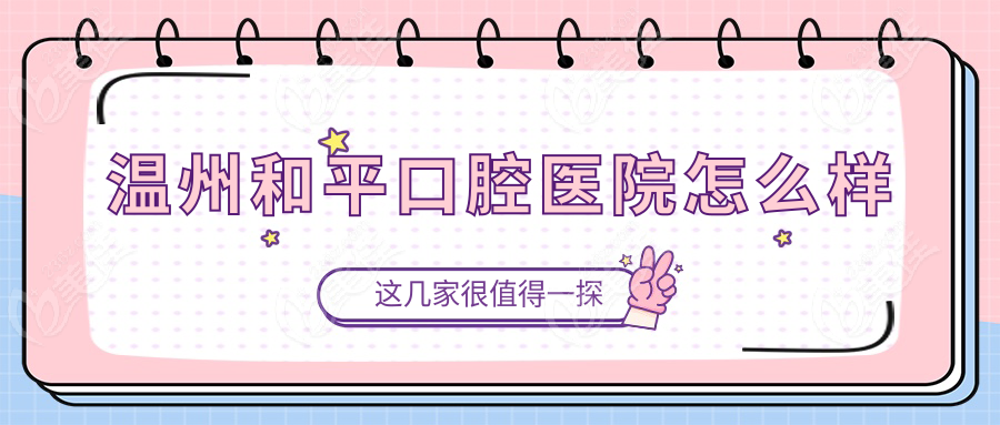 温州和平口腔医院怎么样