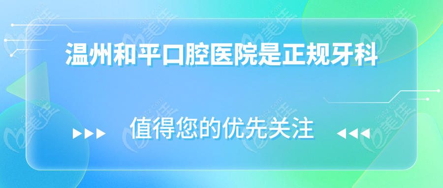 温州和平口腔医院是正规牙科
