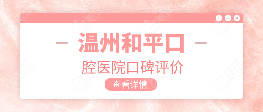 温州和平口腔医院口碑评价