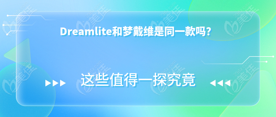 Dreamlite和梦戴维是同一款吗？