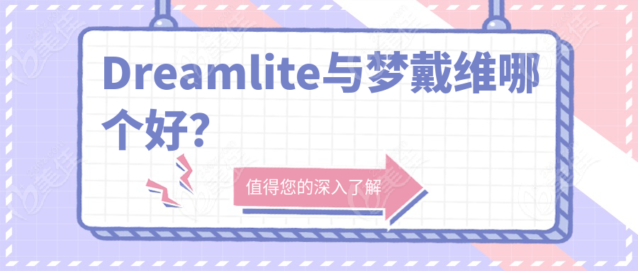 Dreamlite与梦戴维哪个好？