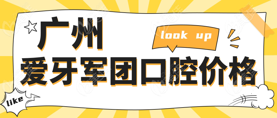 广州爱牙军团口腔价格www.236z.com