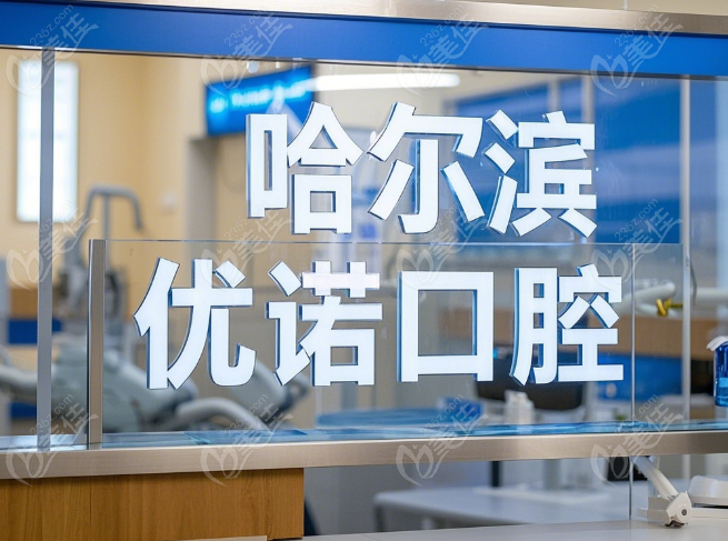 哈尔滨优诺口腔