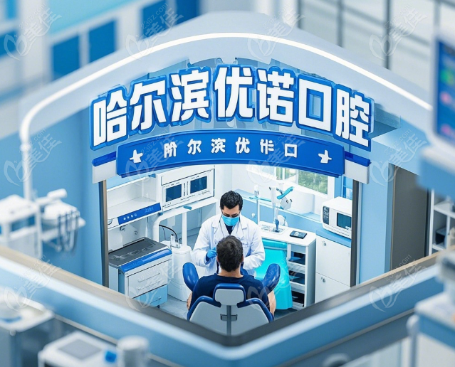 哈尔滨优诺口腔怎么样
