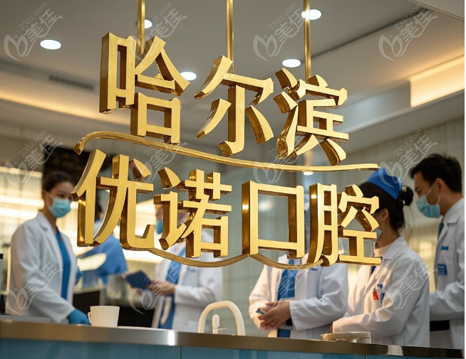 优诺口腔