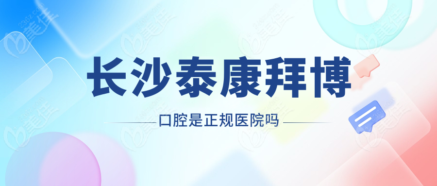 长沙泰康拜博口腔是正规医院吗236z.com