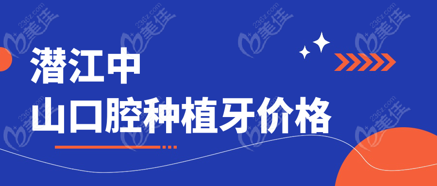 潜江中山口腔种植牙价格