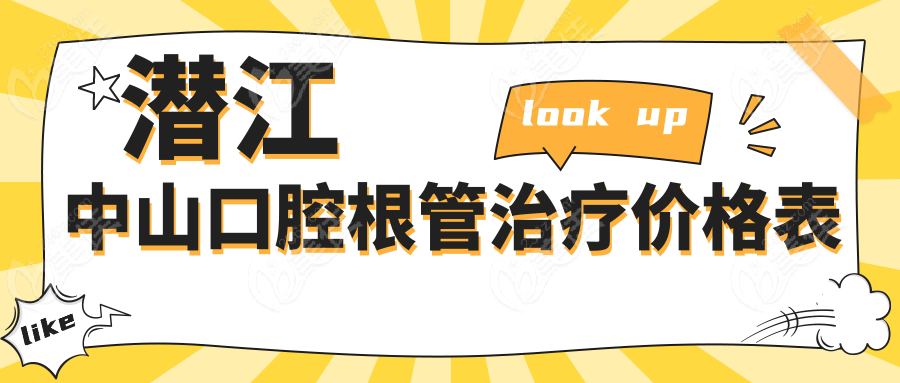 潜江中山口腔根管治疗价格表