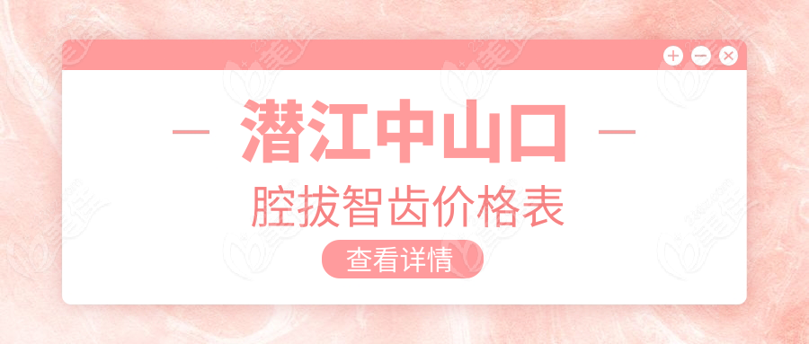 潜江中山口腔拔智齿价格表
