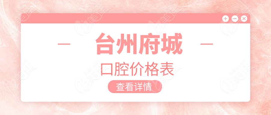  台州府城口腔价格表