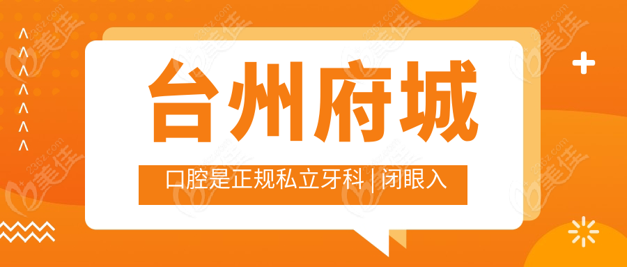 台州府城口腔是正规私立牙科 | 闭眼入