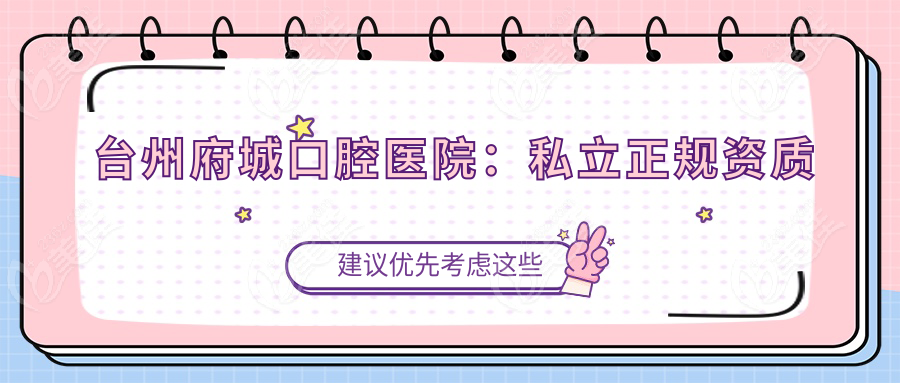 台州府城口腔医院：私立正规资质