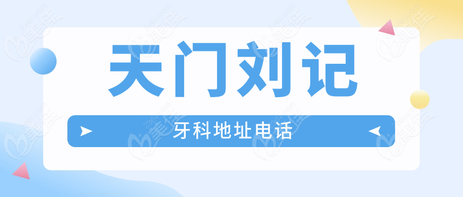 天门刘记牙科地址电话