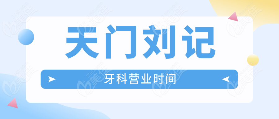 天门刘记牙科营业时间