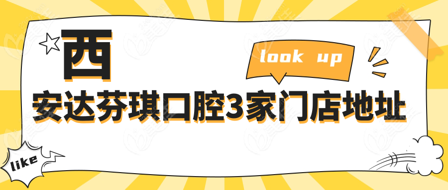 西安达芬琪口腔3家门店地址236z.com