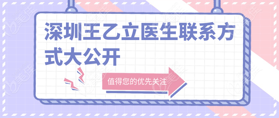深圳王乙立医生联系方式大公开