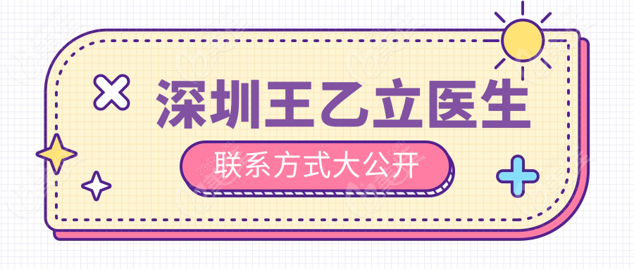 深圳王乙立医生联系方式大公开
