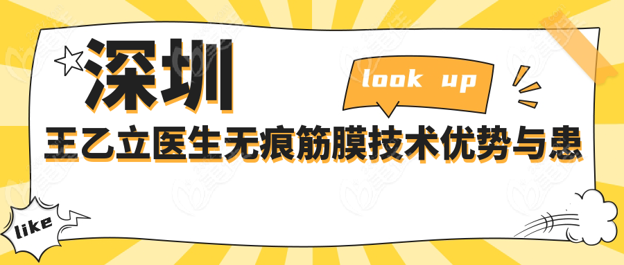 深圳王乙立医生无痕筋膜技术优势与患者评价