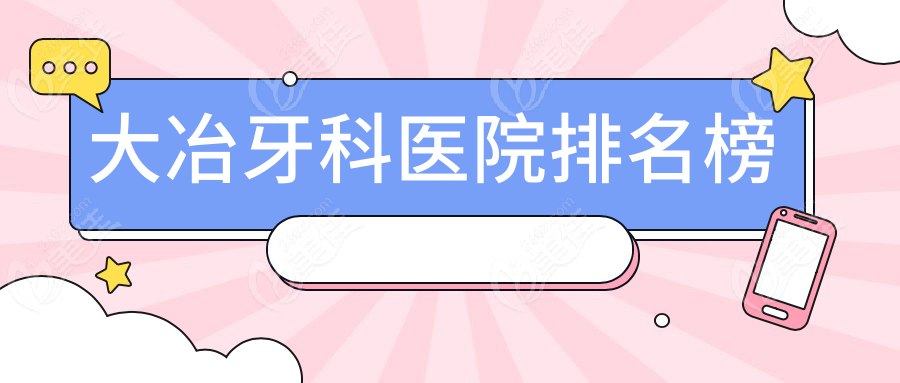 大冶牙科医院排名榜