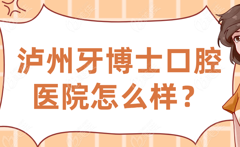 泸州牙博士口腔医院怎么样？