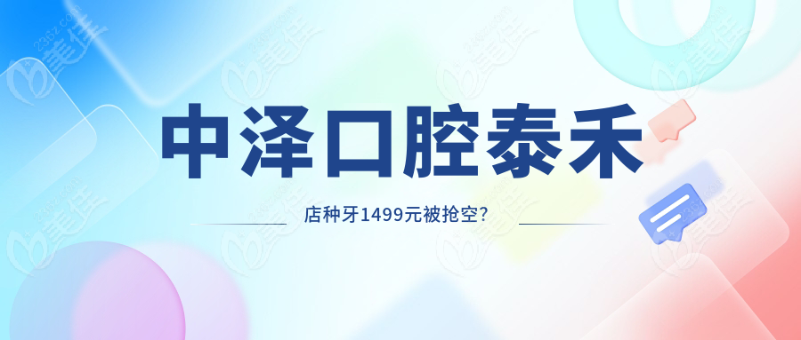 中泽口腔泰禾店种牙1499元被抢空？