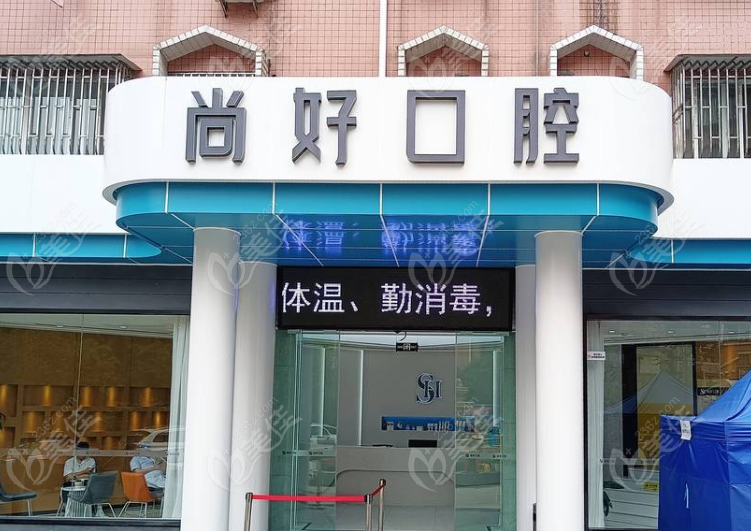 泸州尚好口腔怎么样？