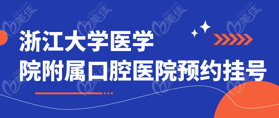 浙江大学医学院附属口腔医院预约挂号