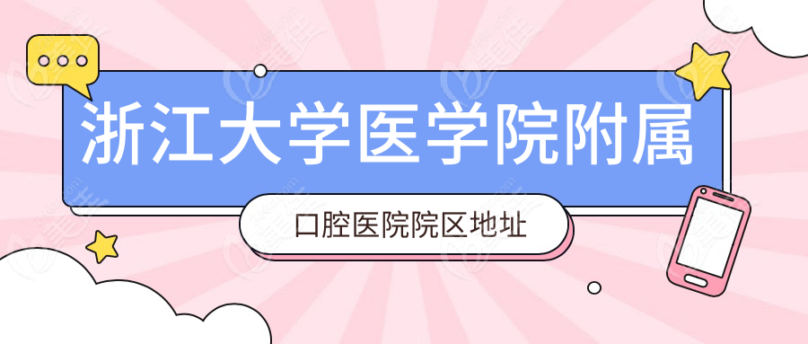 浙江大学医学院附属口腔医院院区地址与交通指南